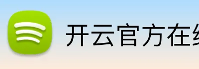 开云官方在线登陆入口 Logo